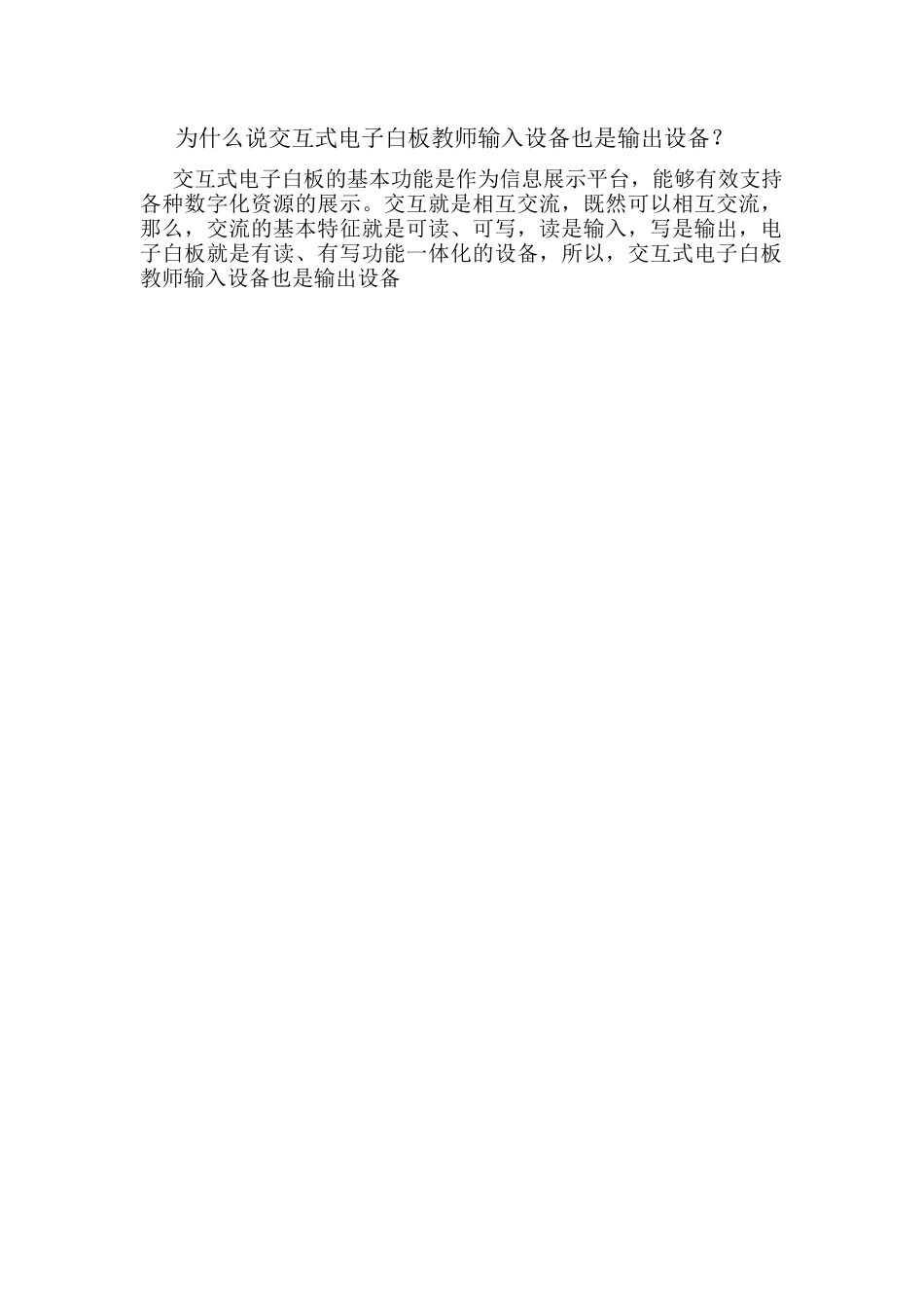 为什么说交互式电子白板教师输入设备也是输出设备_第1页