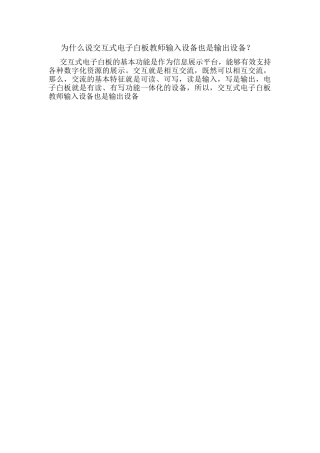 为什么说交互式电子白板教师输入设备也是输出设备