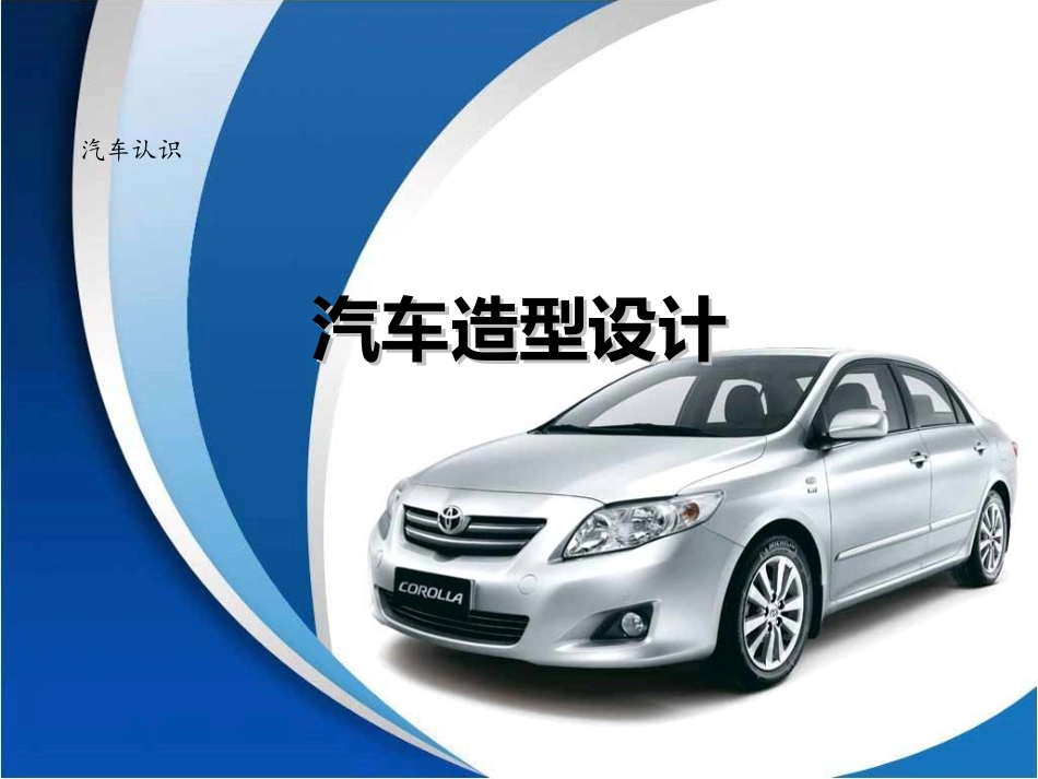 项目一-任务1-汽车造型设计_第1页