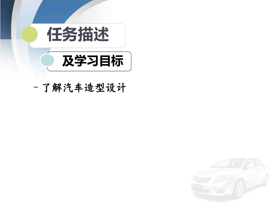 项目一-任务1-汽车造型设计_第2页