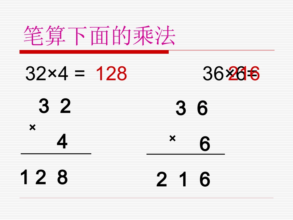 人教2011版小学数学三年级两位数乘两位数的笔算(不进位)_第2页