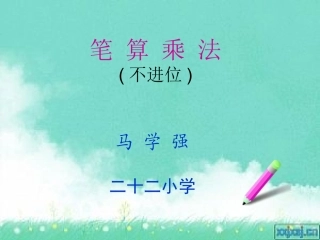 人教2011版小学数学三年级两位数乘两位数的笔算(不进位)
