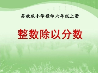 整数除以分数》教学课件