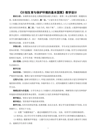 《计划生育与保护环境的基本国策》教学设计