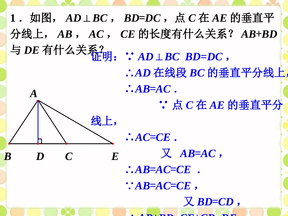 练习1-线段的垂直平分线的性质_第1页