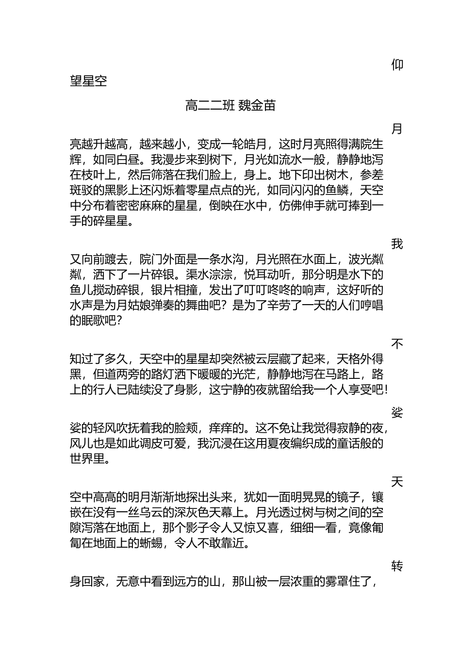 高二二班魏金苗仰望星空_第1页