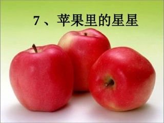7苹果里的星星