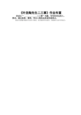 (部编)初中语文人教2011课标版七年级下册《叶圣陶先生二三事》作业布置
