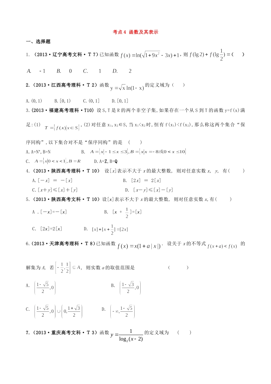 2013高中数学高考真题分类：考点4-函数及其表示_第1页