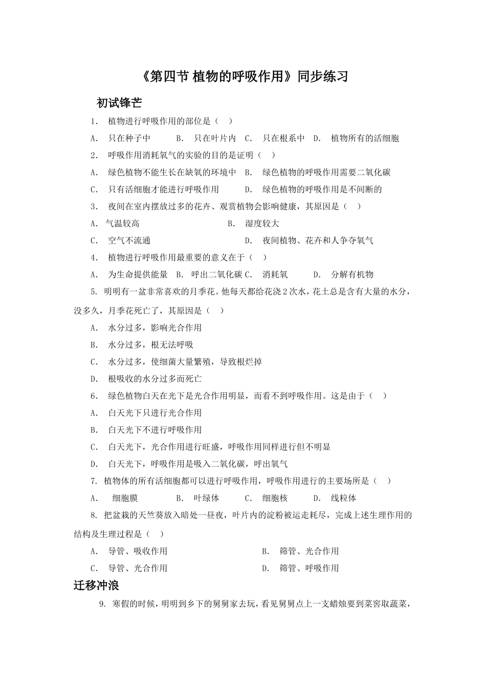 《第四节-植物的呼吸作用》同步练习3_第1页