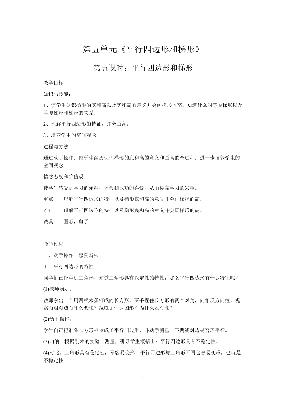 第五单元《平行四边形和梯形》第五课时：平行四边形和梯形_第1页