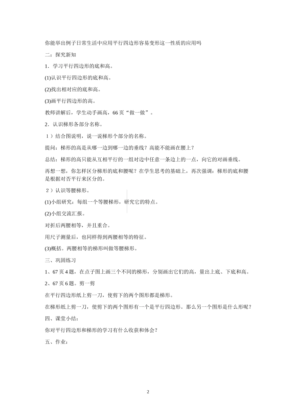 第五单元《平行四边形和梯形》第五课时：平行四边形和梯形_第2页