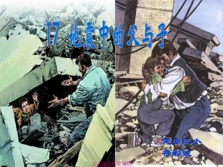 地震中的父与子PPT课件现用