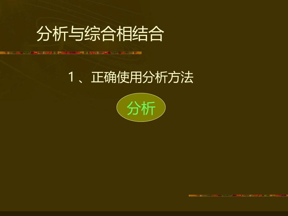 分析与综合相结合_第3页