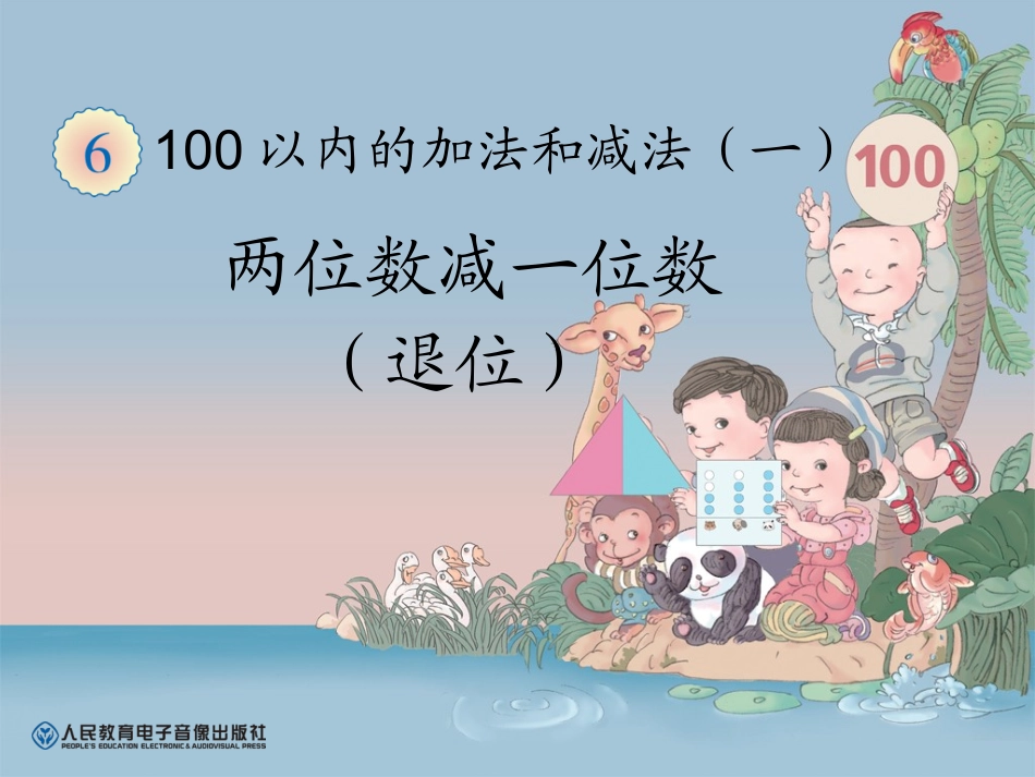 人教2011课标版一年级上两位数减一位数(退位)-(2)_第1页