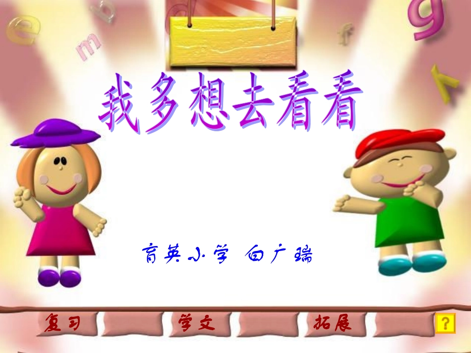 人教版小学语文一年级上册《我多想去看看》PPT课件 (2)_第1页