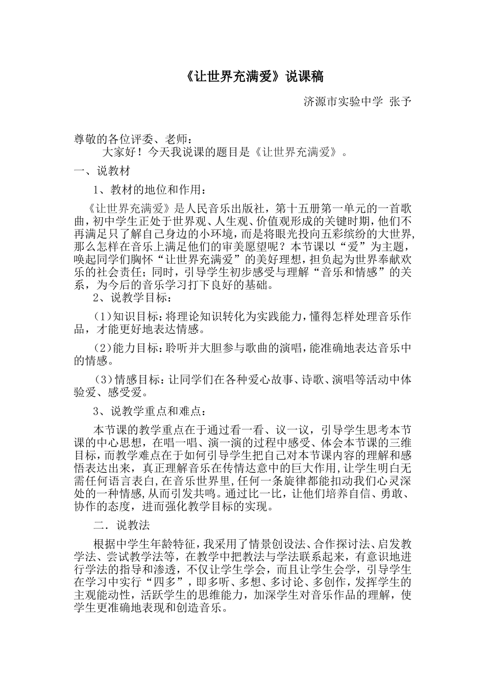 让世界充满爱说课稿_第1页