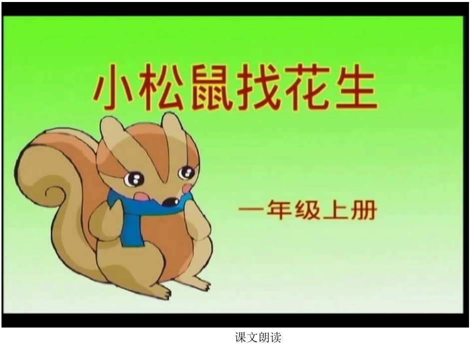 小松鼠找花生 (3)_第3页