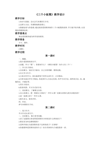 《三个小板凳》教学设计