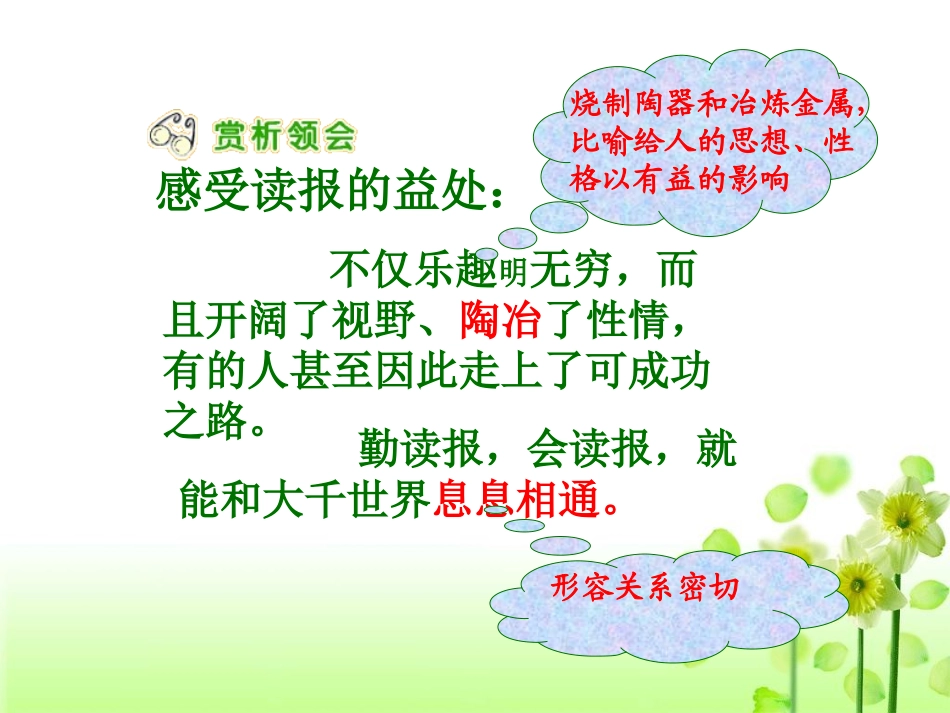 《养成读报的好习惯》句子赏析2_第1页