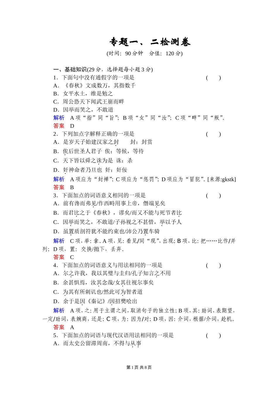 《史记》选读活页规范训练附详解专题一、二检测卷_第1页