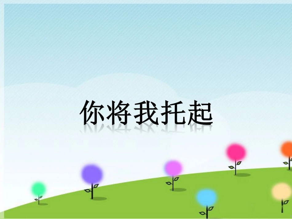 《你将我托起》课件_第1页