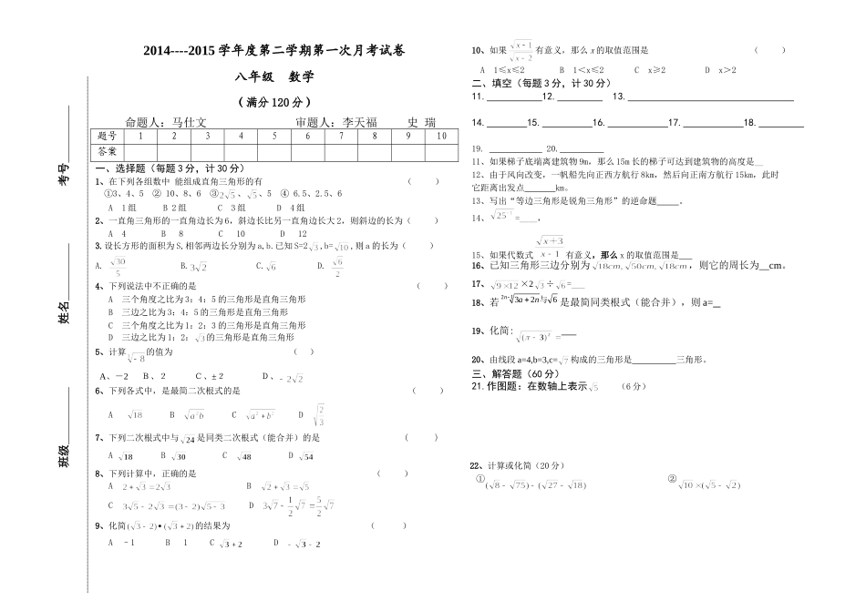 2015年八年级数学下册第一次月考试卷.doc2015.3.29_第1页
