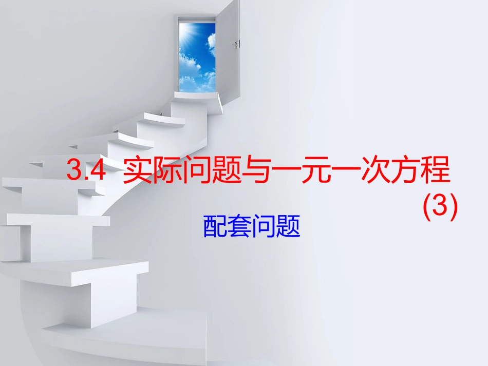 一元一次方程的应用：配套问题_第1页