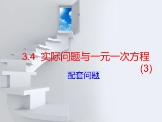 一元一次方程的应用：配套问题