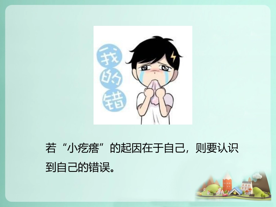 如何解开同学之间的“小疙瘩”_第3页