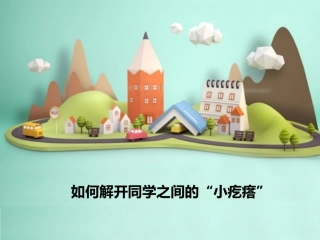 如何解开同学之间的“小疙瘩”