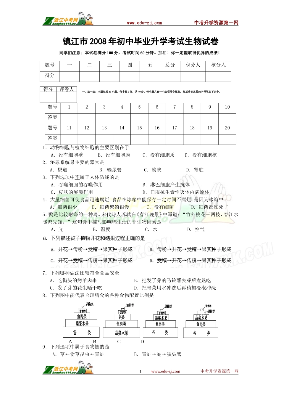 08年镇江市初中生物中考试卷及答案_第1页