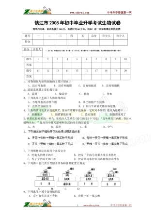 08年镇江市初中生物中考试卷及答案
