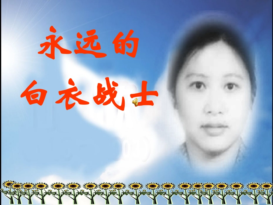 永远的白衣战士课件_第1页