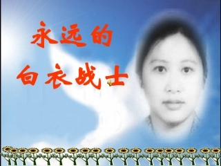 永远的白衣战士课件