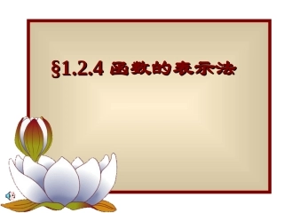 1.2.4-函数表示法及单调性