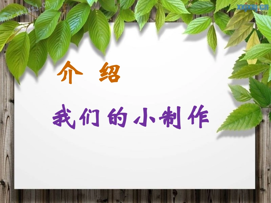 《我们的小制作》)_第1页