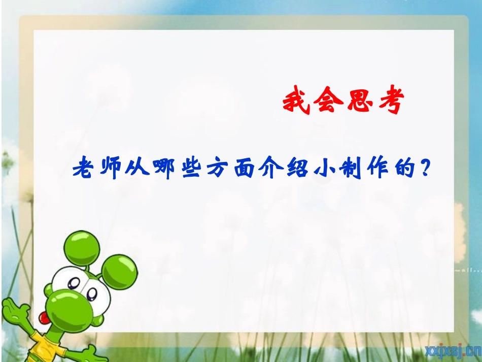《我们的小制作》)_第2页