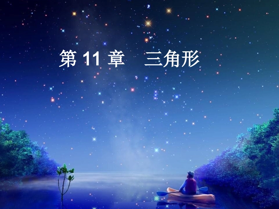 11.1-三角形的边(20170615)_第1页