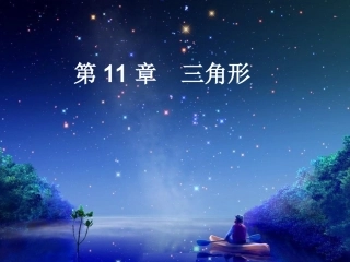 11.1-三角形的边(20170615)