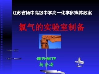 氯气的实验室制备