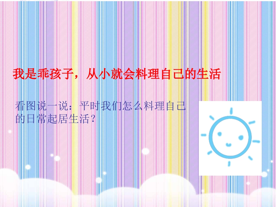 我是生活小主人_第2页