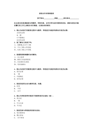 家校合作问卷调查表
