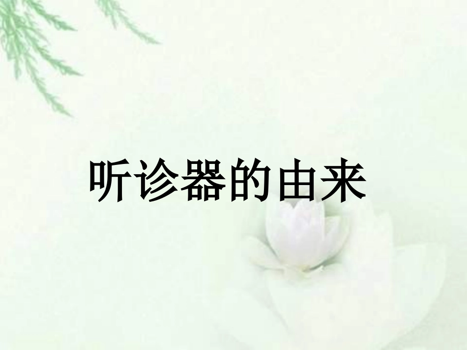 10《听诊器的由来》_第1页