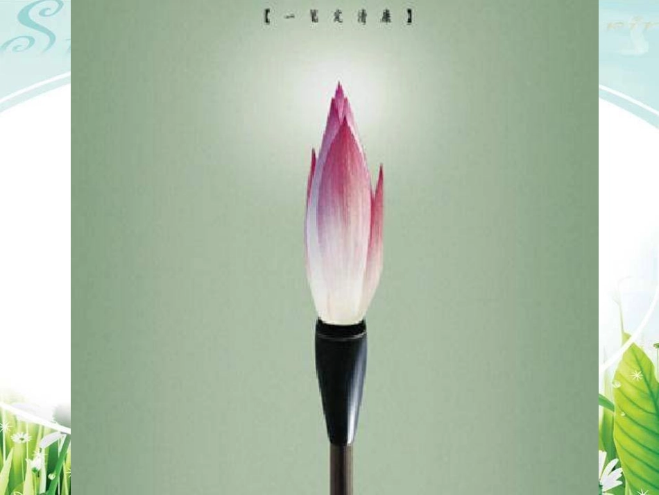 人教版七年级美术上册《有创意的字》_第3页