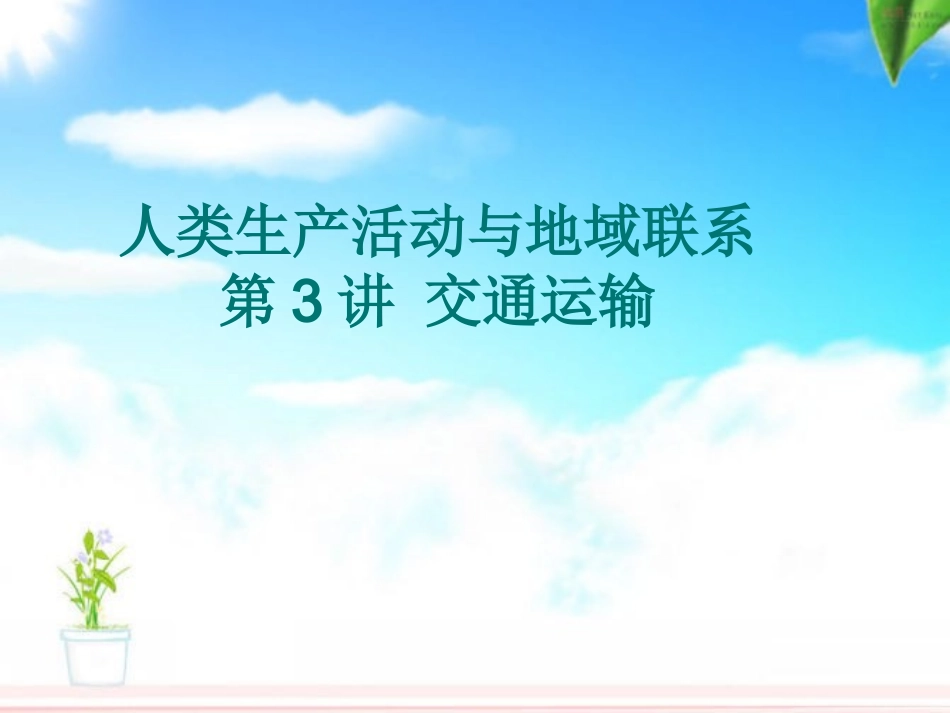 专题十四：人类生产活动与地域联系_第1页