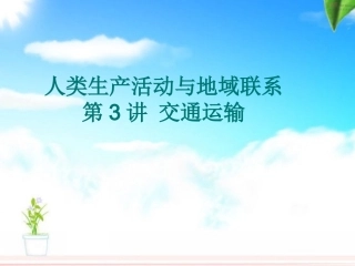 专题十四：人类生产活动与地域联系