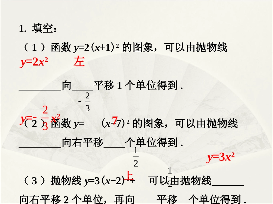 练习2-二次函数的图象_第1页