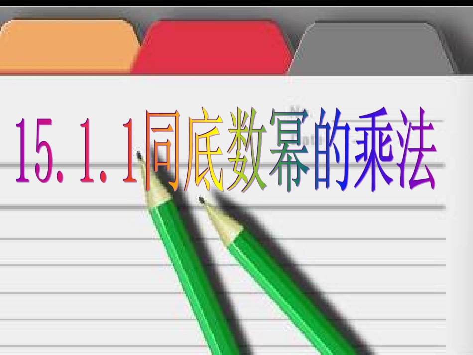 同底数幂的乘法_第1页