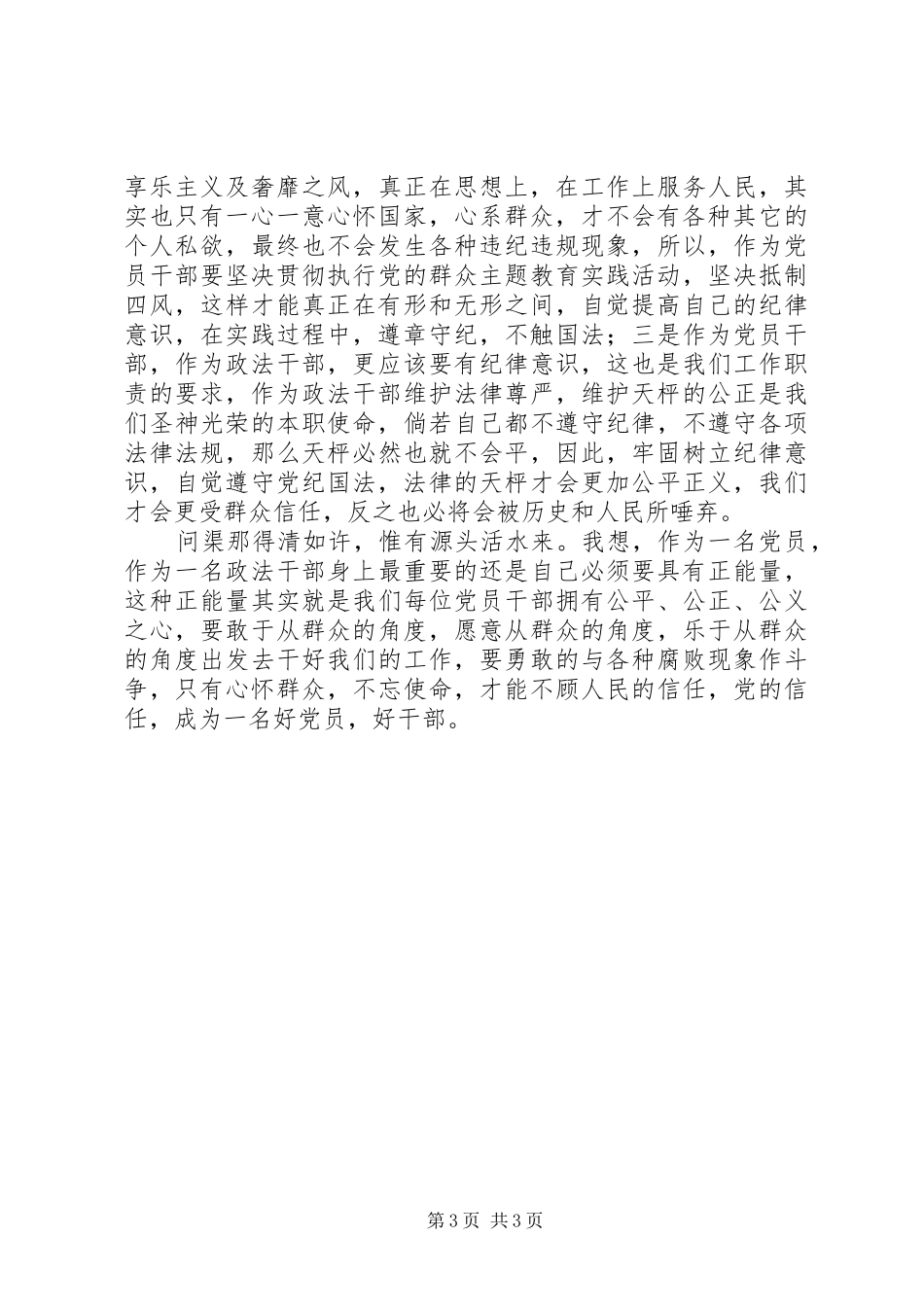 新任处级领导干部廉政学习体会_第3页